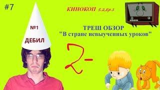 [КИНОКОП] - ТРЕШ ОБЗОР на "В стране невыученных уроков"