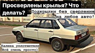 Подкрылки без саморезов на любое авто!!!