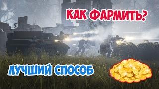 ГАЙД ПО ФАРМУ HEROES AND GENERALS