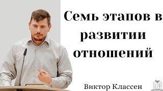 "Семь этапов в развитии отношений" - Виктор Классен (Gebetshaus Minden)