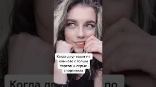 когда друг ходит по комнате голым | ТИК ТОК 2021 | TIK TOK | ТИК ТОК 2021 АВГУСТ | ТРЕНДЫ ТИКТОК