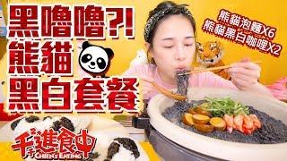 [Chien Chien's Eating] Whole black panda instant noodle curry