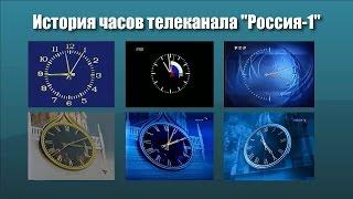 История часов телеканала "Россия-1"