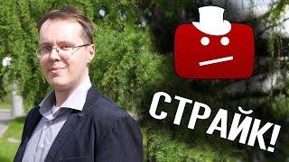 Страйк на YouTube! Что делать? Как снять страйк на канале?