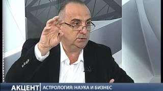 Елена Осипенко и Юрий Буянов "Акцент" 21.03.2016. Астрология: наука и бизнес. Часть 1