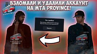 КАК У МЕНЯ ВЗЛОМАЛИ И УДАЛИЛИ АККАУНТ НА 1 СЕРВЕРЕ?! ЧТО БУДЕТ ДАЛЬШЕ?! | PROVINCE MTA