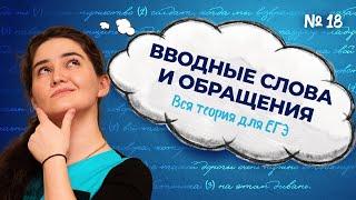 Ролик №18. Вводные слова и обращения. Вся теория для ЕГЭ по русскому языку