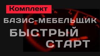 Комплект "Базис-Мебельщик. Быстрый старт"