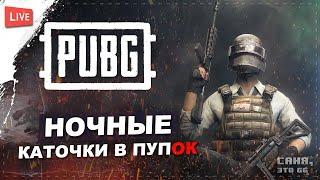 НОЧНЫЕ КАТОЧКМ В PUBG  PLAYERUNKNOWN'S BATTLEGROUNDS