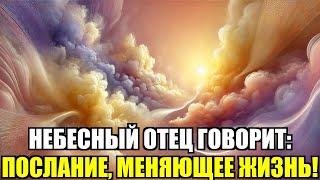 Небесный Отец Говорит: Послание, Меняющее Жизнь!