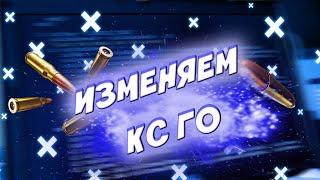 КАК ИЗМЕНИТЬ КС ГО ПОД СЕБЯ? // КАК ИЗМЕНИТЬ CS:GO // КАК ПОМЕНЯТЬ ФОН И РАДАР В КС ГО
