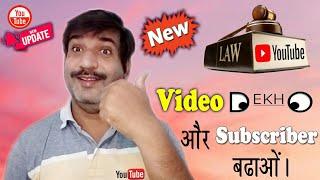 YouTube New Law ! Watch YouTube videos and increase subscribers. Youtube new update.