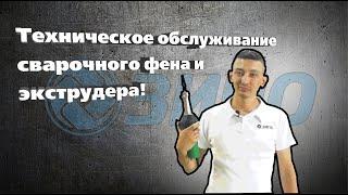 Техническое обслуживание сварочного фена и экструдера!