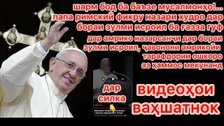 Зулми исроил ба мазлумони ғазза