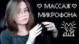 ASMR Массаж Микрофона + Близкий Шёпот + Постукивания по Ветрозащите