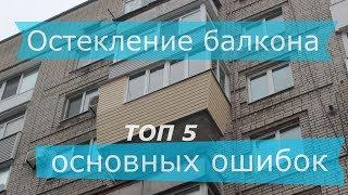 Остекление балкона 5 основных ошибок