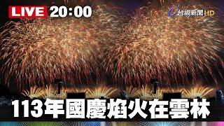 【完整公開】LIVE 113年國慶焰火在雲林