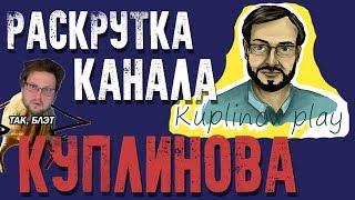 Сколько зарабатывает Куплинов.Как раскрутить канал на ютубе.Как снимать видео игры и зарабатывать