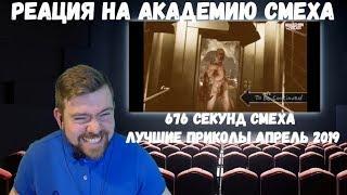 Реакция на Академию смеха: 676 СЕКУНД СМЕХА | ЛУЧШИЕ ПРИКОЛЫ АПРЕЛЬ 2019