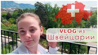 VLOG | Швейцария моими глазами