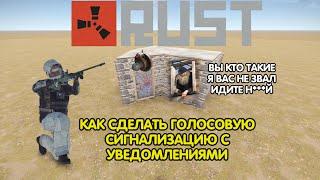 КАК СДЕЛАТЬ ГОЛОСОВУЮ СИГНАЛИЗАЦИЮ С УВЕДОМЛЕНИЯМИ В РАСТ (RUST)