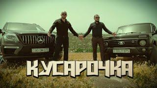 "КУСАРОЧКА" песня про Кусарскую девушку (Alvin & Rantik) Хит лета