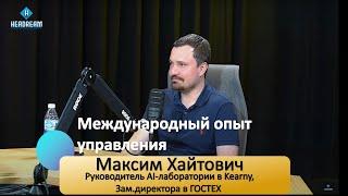 Максим Хайтович - международный опыт управления людьми #Максим_Хайтович #подкаст #карьера #