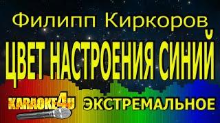 Филипп Киркорв| Цвет настроения синий | ЭКСТРЕМАЛЬНОЕ КАРАОКЕ (Кавер минус)