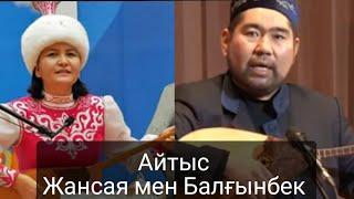 Керемет Айтыс, Балғынбек Имаш және Жансая Мусина/ Balg'inbek Imash vs Jansaya Musina