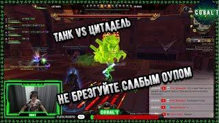 Танк 38к ОУП VS Адская Цитадель! Ты не пройдешь говорили они. Те брезгуйте низким ОУПом! Neverwinter