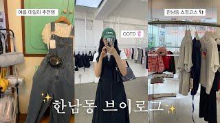 vlog. 한남동 쇼핑 필수 쇼룸 8곳  𓇼𓈒𓏸 • 폴로, 이미스, 아노에틱 매장까지 ️