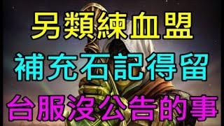 【小屁】另類練血盟方法分享,傲塔/信念補充寶石記得留,台服官方沒公告的事注意喔~｜天堂m無課實況6/6