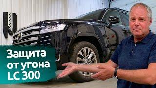 Toyota Land Cruiser 300. Защита от угона в Спб