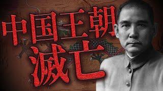 たった100年前まで中国に存在した巨大王朝はなぜ崩壊したのか【革命に生きた男】