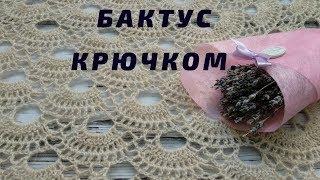 АЖУРНЫЙ БАКТУС КРЮЧКОМ / НЕВЕРОЯТНО ЛЁГКИЙ И ВОЗДУШНЫЙ БАКТУС / МАСТЕР-КЛАСС