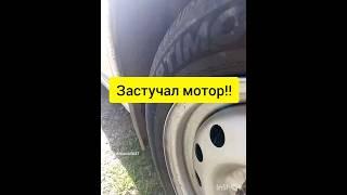 Застучал мотор!!! #shorts