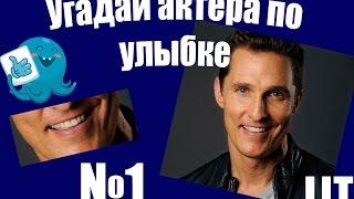 Угадай актера #1 - Угадай актера по улыбке