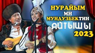 ӨРТ АЙТЫШ ЧИРКИН | Мундузбек Борончиев & Нурайым Бактияр кызы | 2023