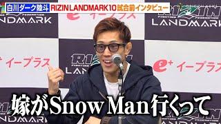 【RIZIN】白川ダーク陸斗、“バンタム級初戦”もまさかの嘆き「嫁がSnow Man行くって…」　『RIZIN LANDMARK 10 in NAGOYA』試合前インタビュー