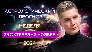 28 октября - 3 ноября: самая мощная неделя 2024 года! Душевный гороскоп Павел Чудинов