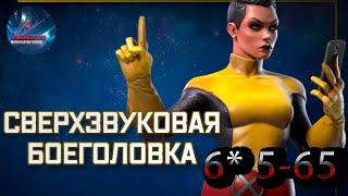 Сверхзвуковая Боеголовка 6* 5-65Marvel: Contest of Champions Марвел: битва чемпионов