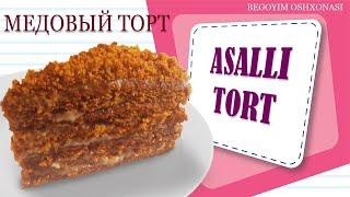 как приготовить Mедовый торт   Asalli tort  tayorlash