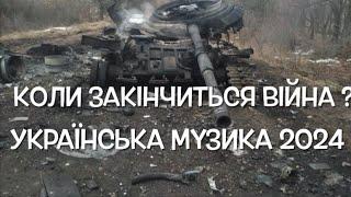 Олек Мис - українські пісні, ЗСУ, кавер, Українська музика, сучасні пісні 2024, Україна війна росія.