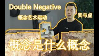 建筑科普|小白也能看懂建筑概念，再送你个Double Negative