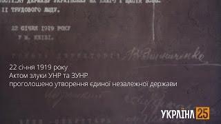 Україна-25. Акт злуки УНР та ЗУНР