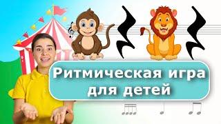 Игра на развитие чувства ритма. Музыкальное развитие. Онлайн вокал для детей.