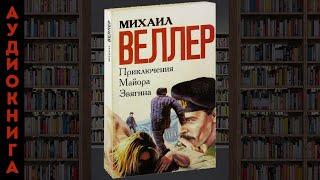 ПРИКЛЮЧЕНИЯ МАЙОРА ЗВЯГИНА. МИХАИЛ ВЕЛЛЕР.АУДИОКНИГА.ДЕТЕКТИВ. ЧАСТЬ 1