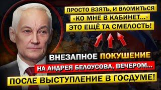 Неожиданное НАПАДЕНИЕ на Андрея Белоусова! - "В Госдуме ВЕЧЕРОМ, после Его ВЫСТУПЛЕНИЯ..."