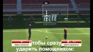 PES 2014: Штрафные удары на клавиатуре