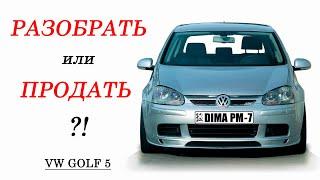 VW Golf 5 | Что выгоднее: продать целиком или по запчастям?